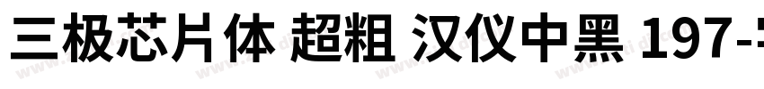 三极芯片体 超粗 汉仪中黑 197字体转换